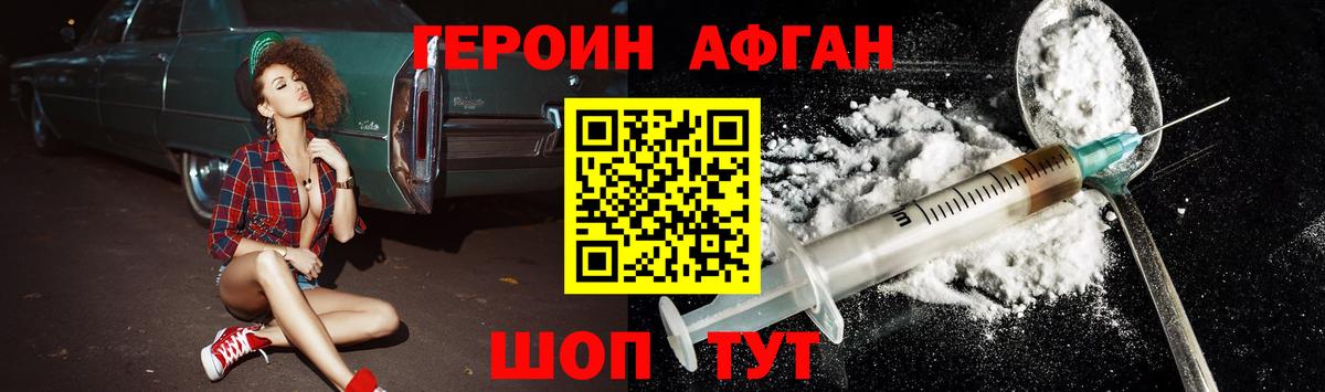ГЕРОИН Афган Кольчугино